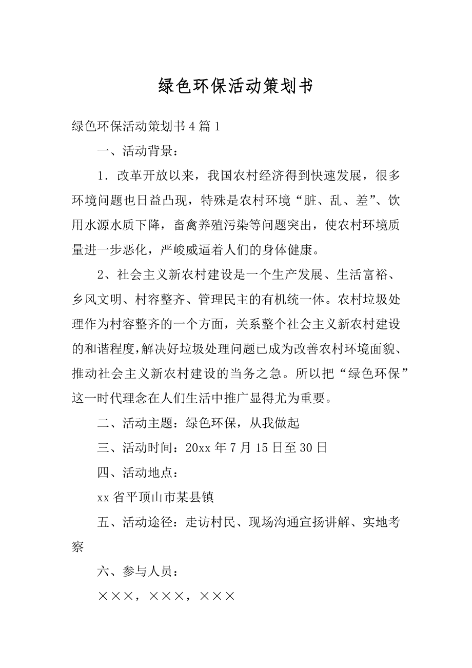 绿色环保活动策划书汇总.docx_第1页