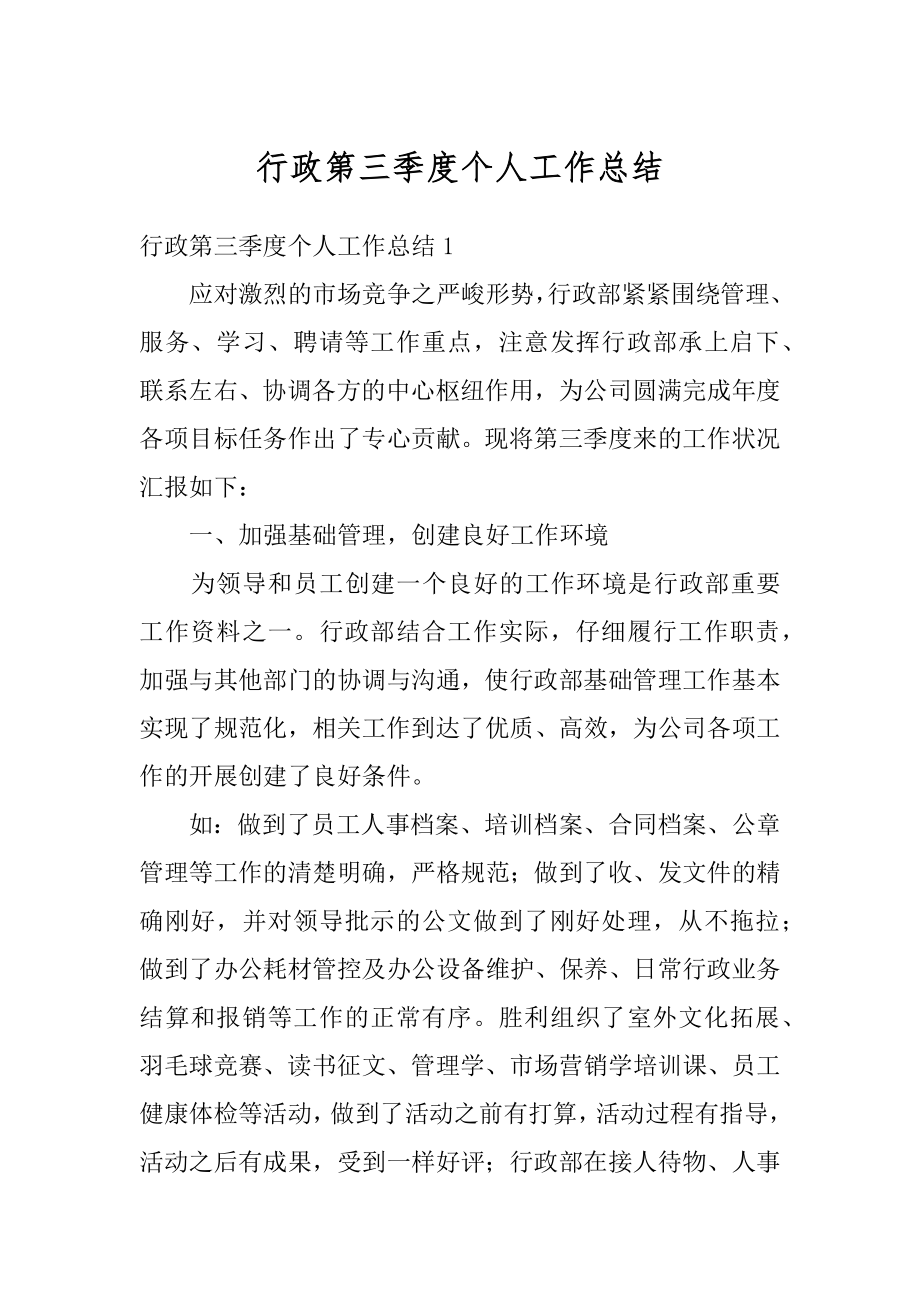 行政第三季度个人工作总结最新.docx_第1页