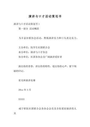 演讲与口才活动策划书范本.docx