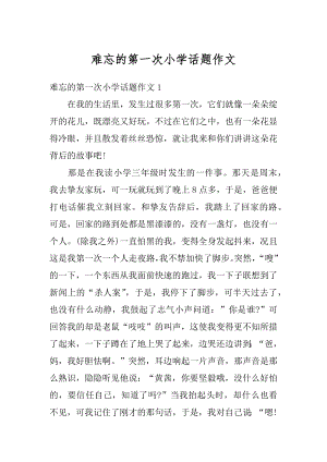 难忘的第一次小学话题作文例文.docx