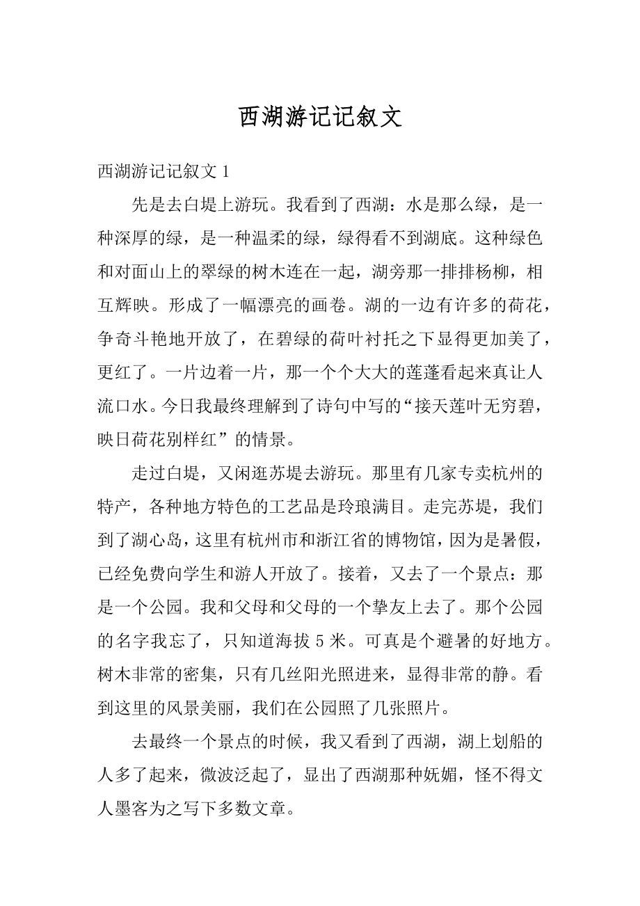 西湖游记记叙文精选.docx_第1页