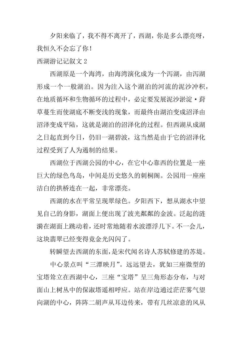 西湖游记记叙文精选.docx_第2页