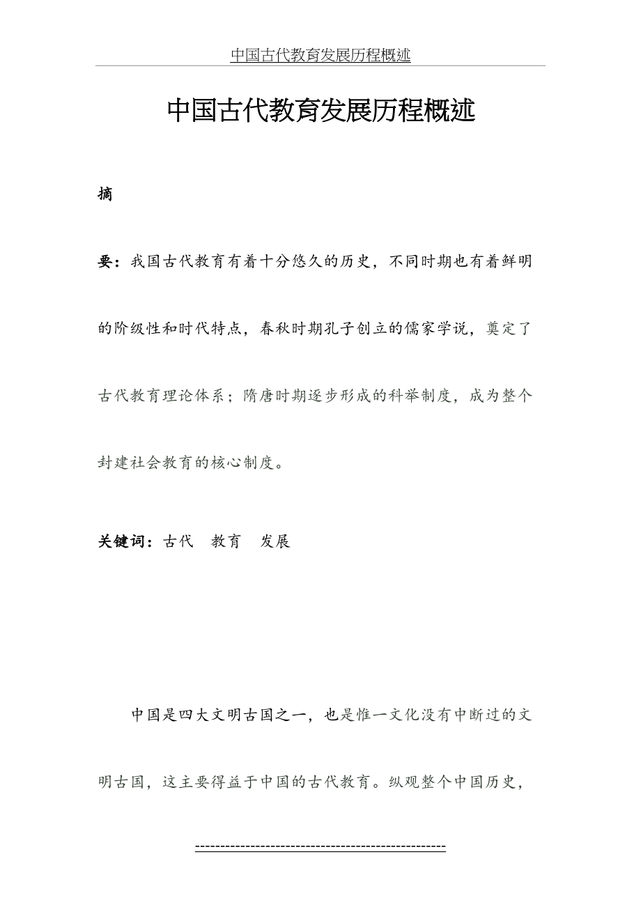 中国古代教育发展历程概述.doc_第2页