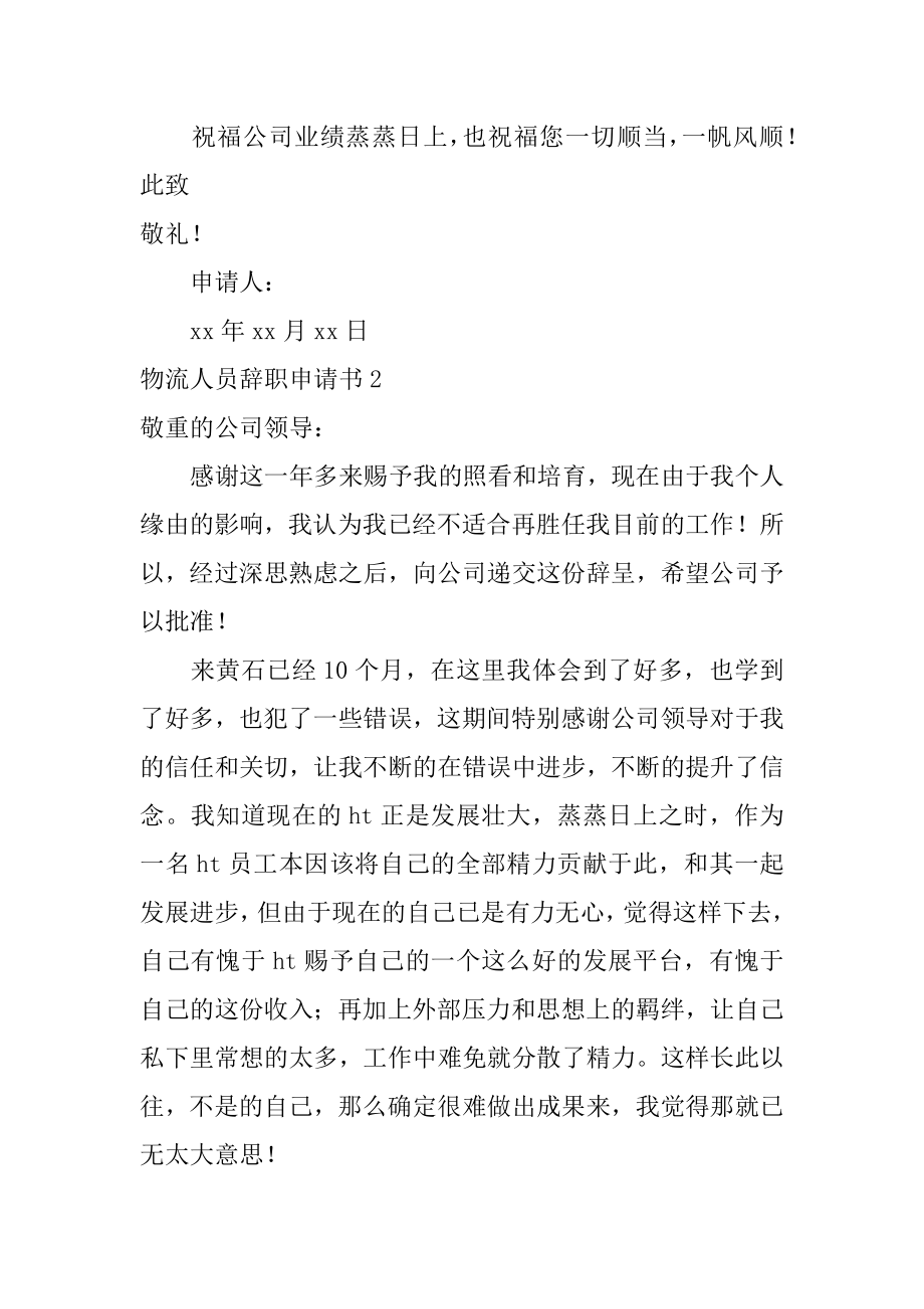 物流人员辞职申请书精选.docx_第2页