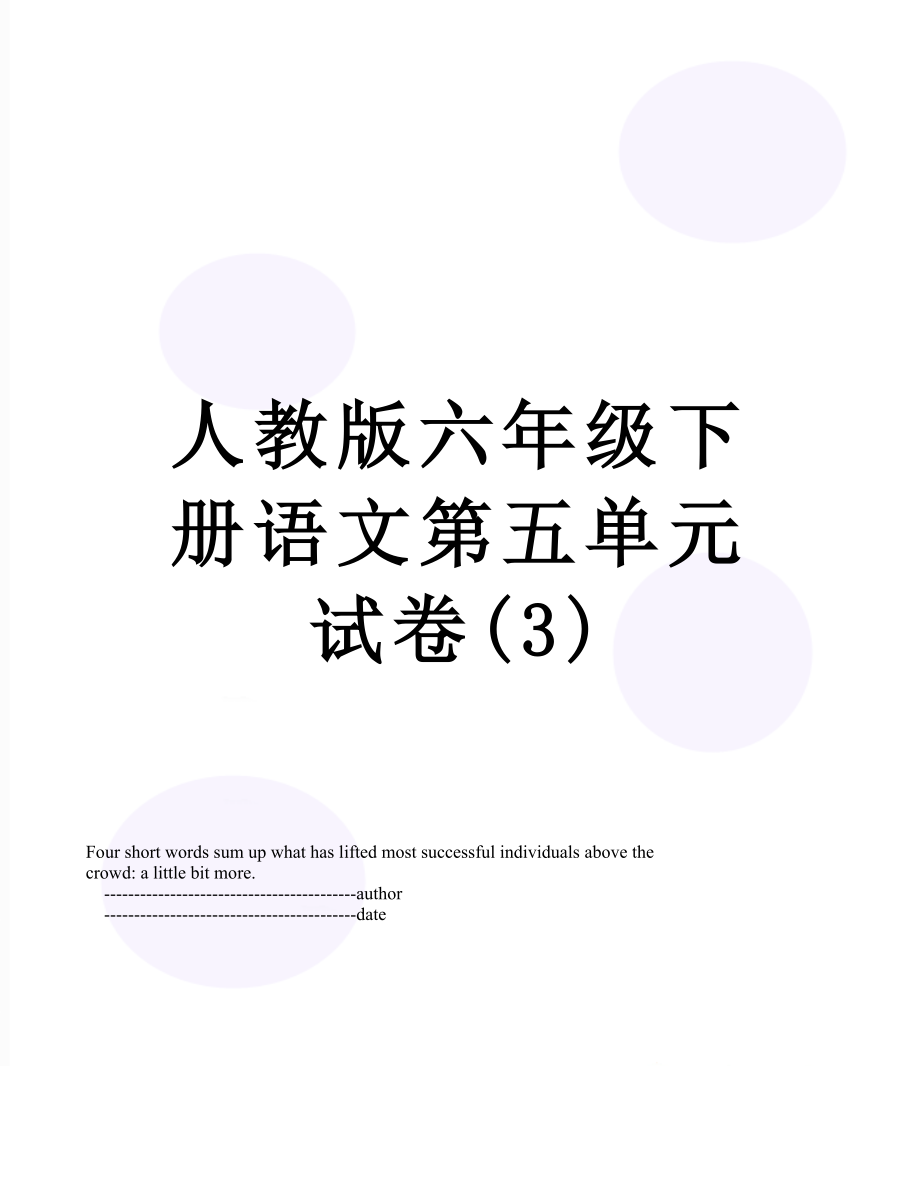 人教版六年级下册语文第五单元试卷(3).doc_第1页