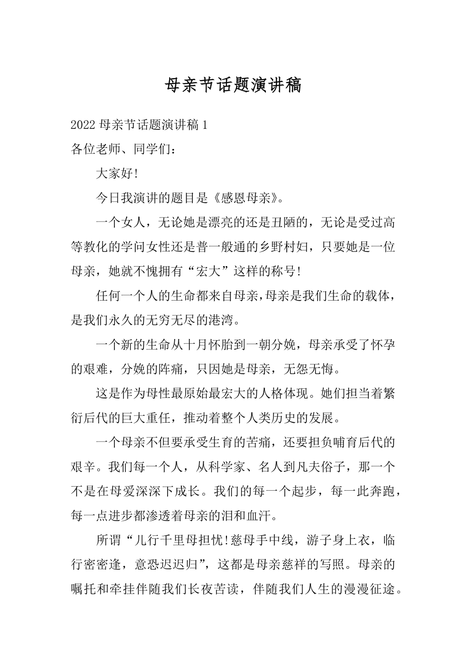 母亲节话题演讲稿优质.docx_第1页