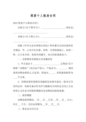 简易个人租房合同精选.docx