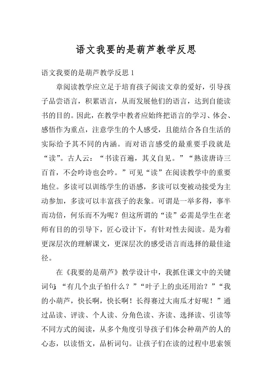 语文我要的是葫芦教学反思范本.docx_第1页