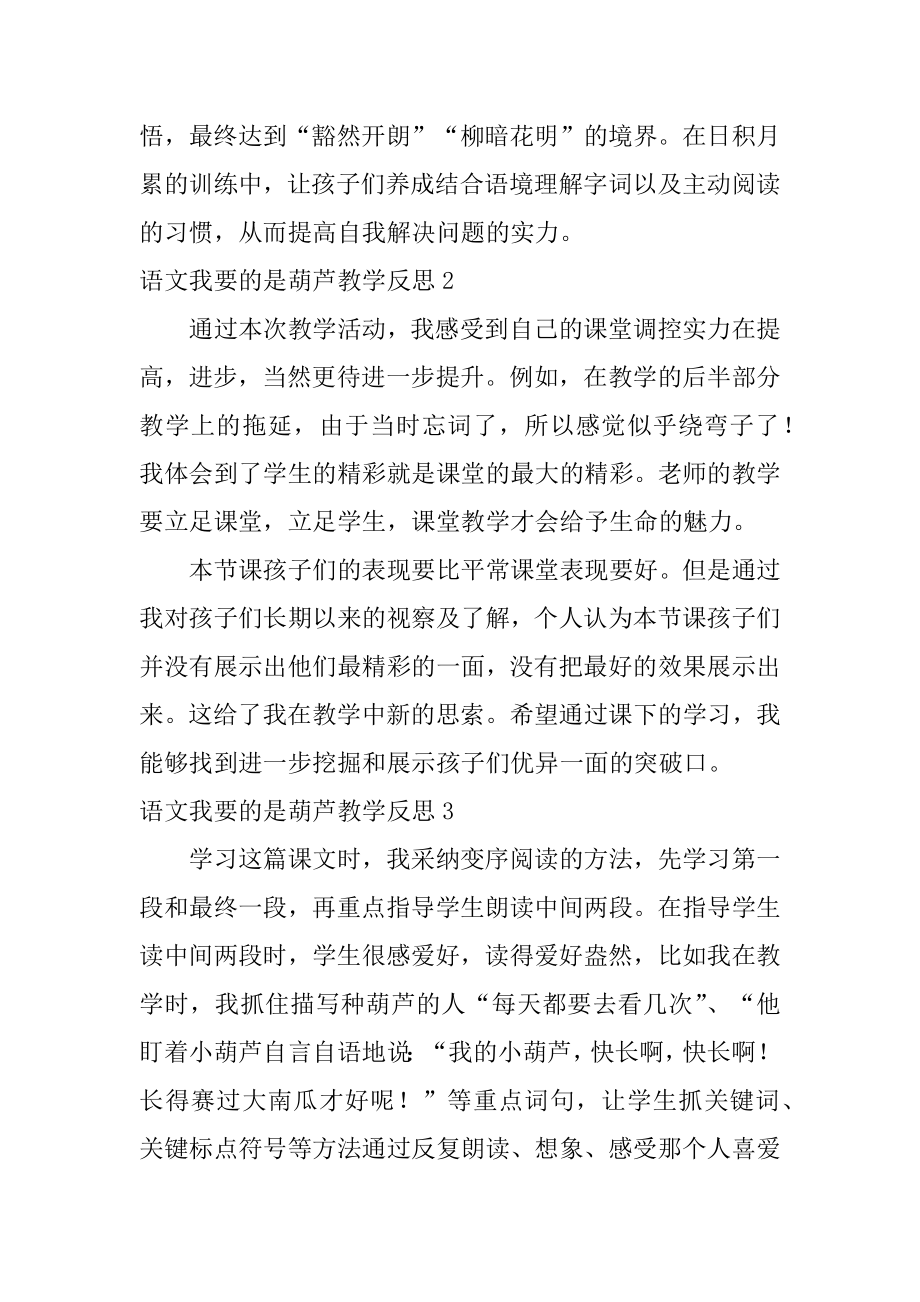 语文我要的是葫芦教学反思范本.docx_第2页