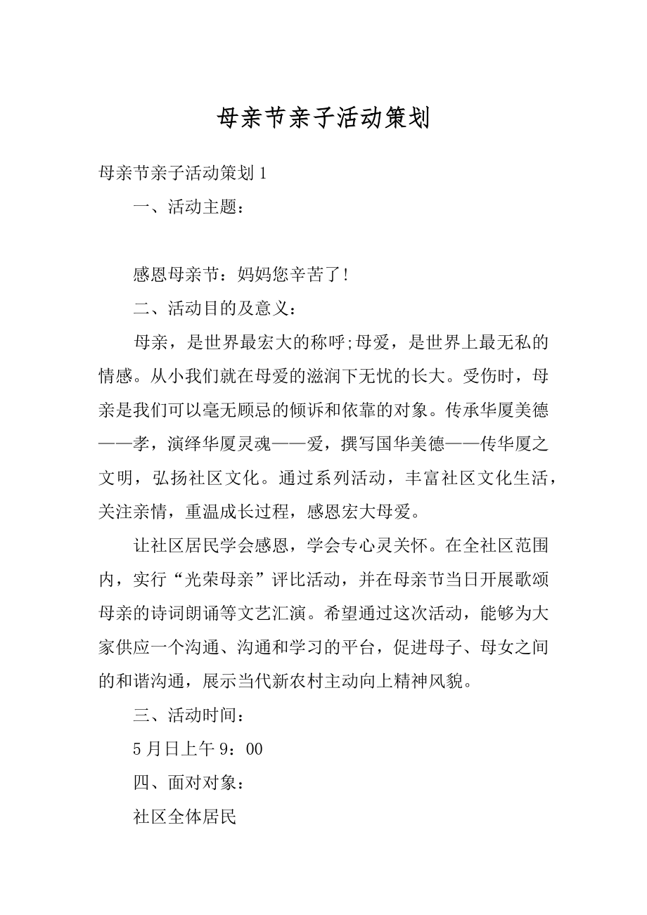 母亲节亲子活动策划精选.docx_第1页