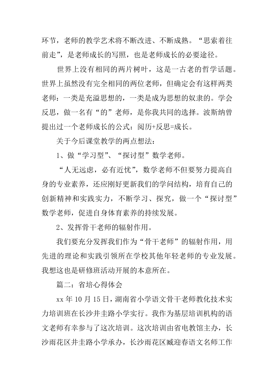 省培心得体会范例.docx_第2页