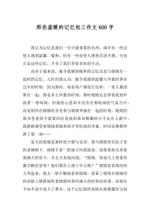 那些温暖的记忆初三作文600字范文.docx