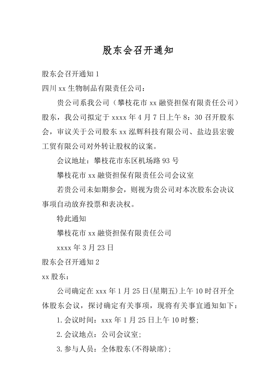 股东会召开通知汇编.docx_第1页