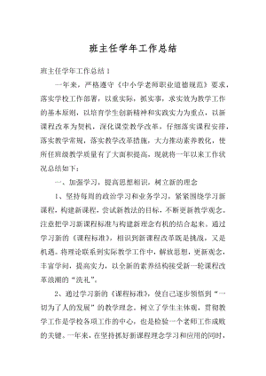 班主任学年工作总结精编.docx