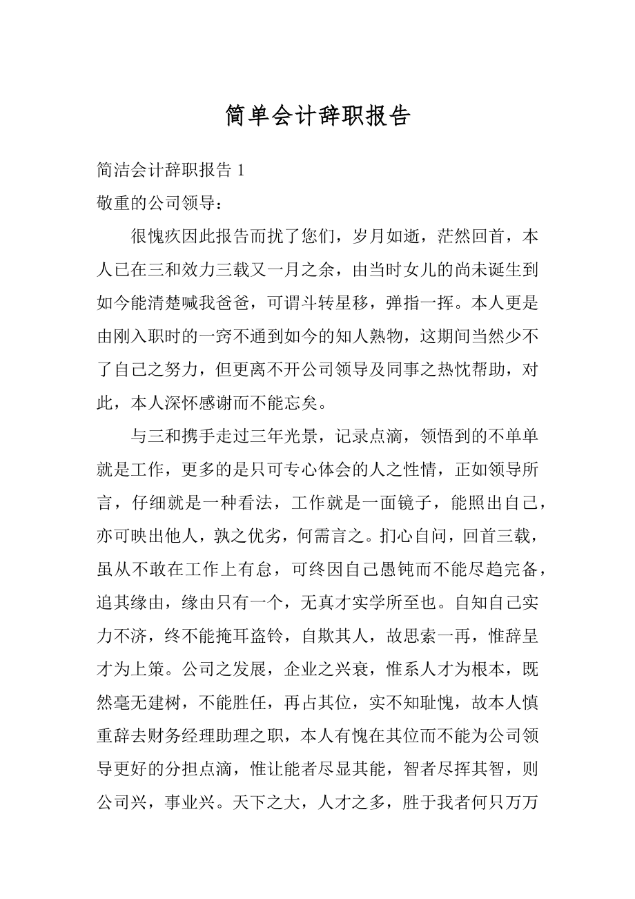 简单会计辞职报告精编.docx_第1页