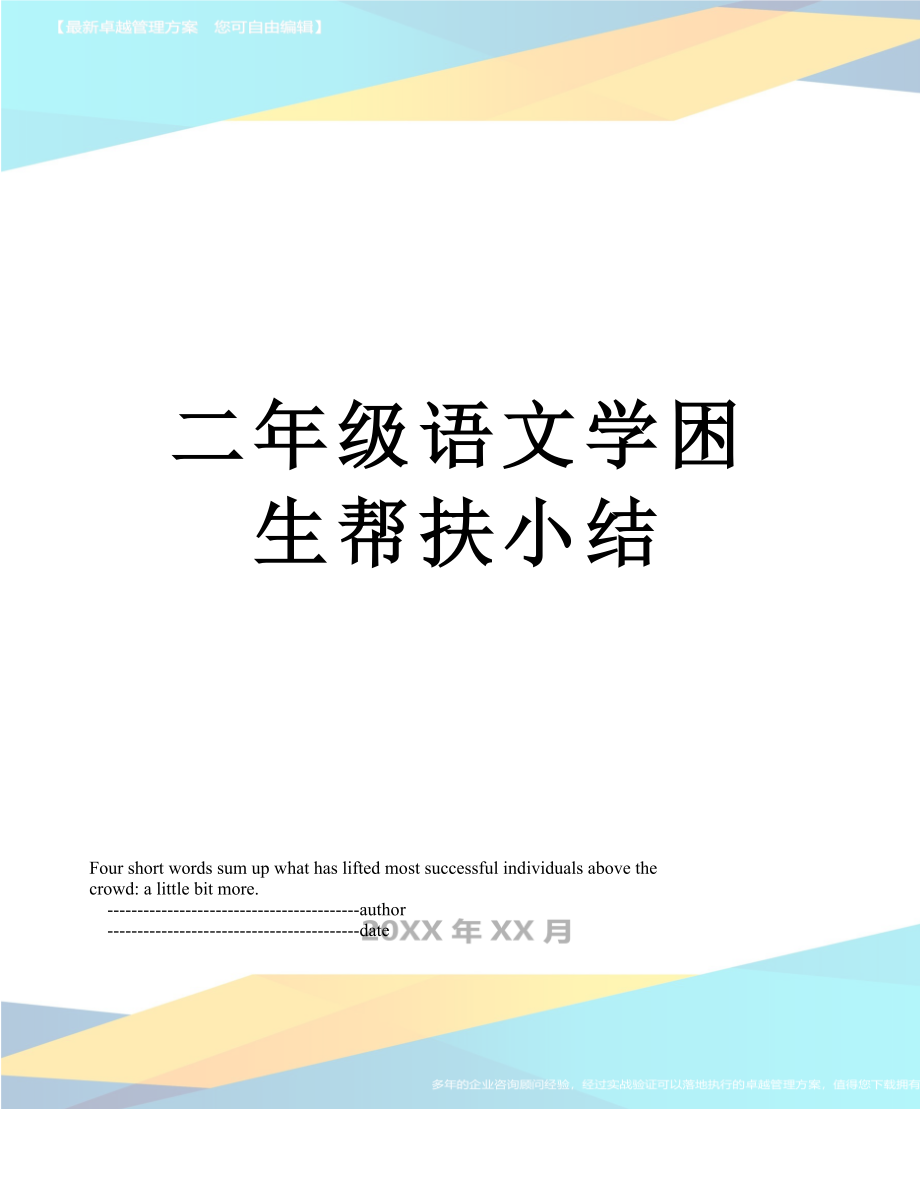 二年级语文学困生帮扶小结.doc_第1页