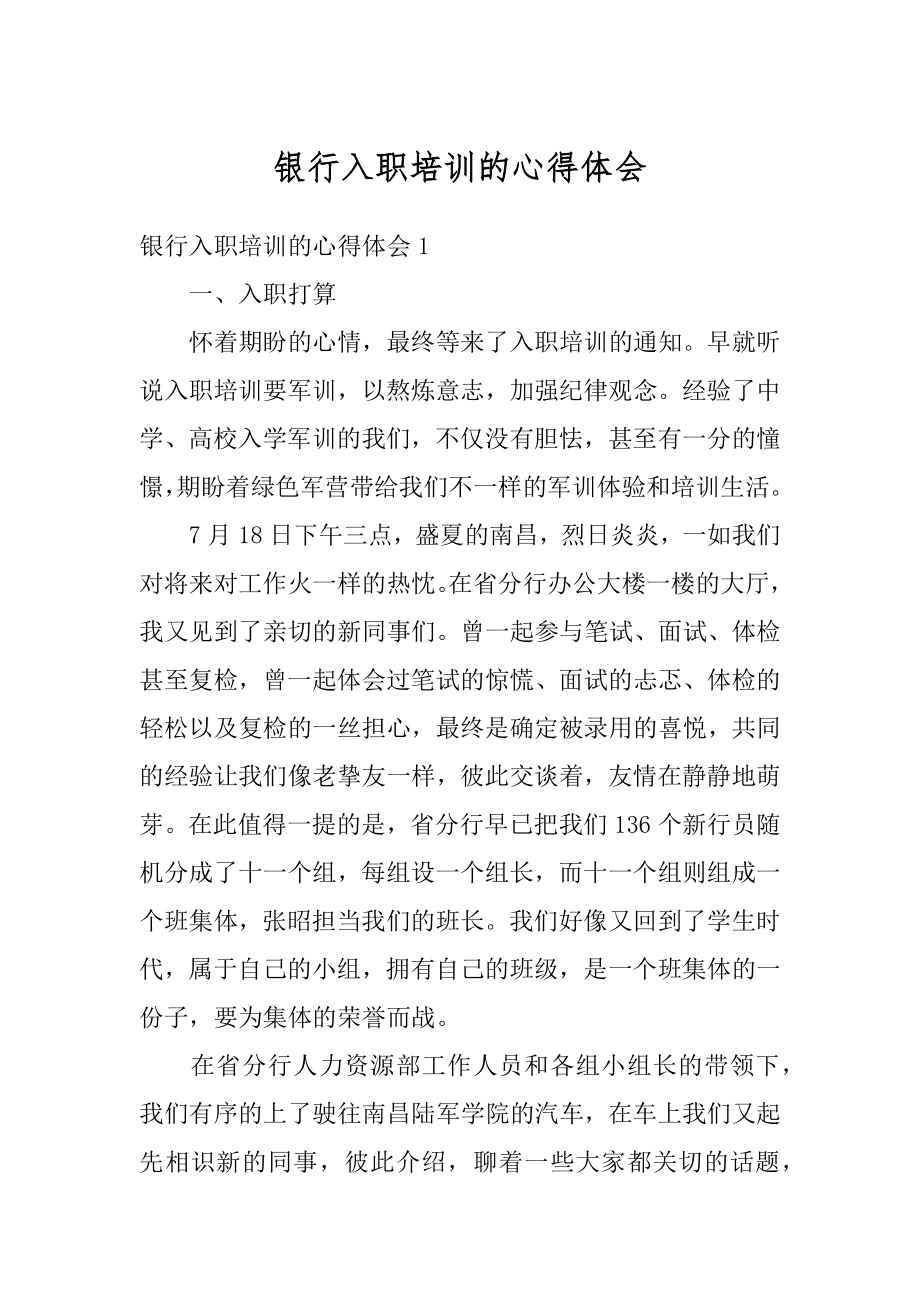 银行入职培训的心得体会优质.docx_第1页