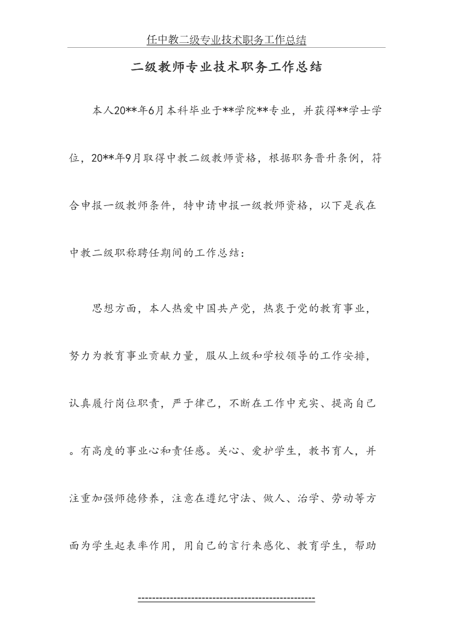 二级教师专业技术职务工作总结.doc_第2页