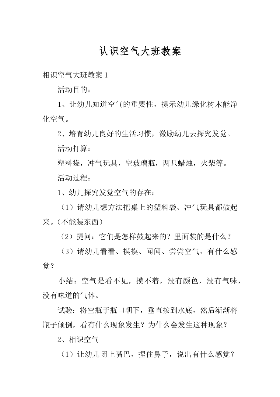 认识空气大班教案最新.docx_第1页