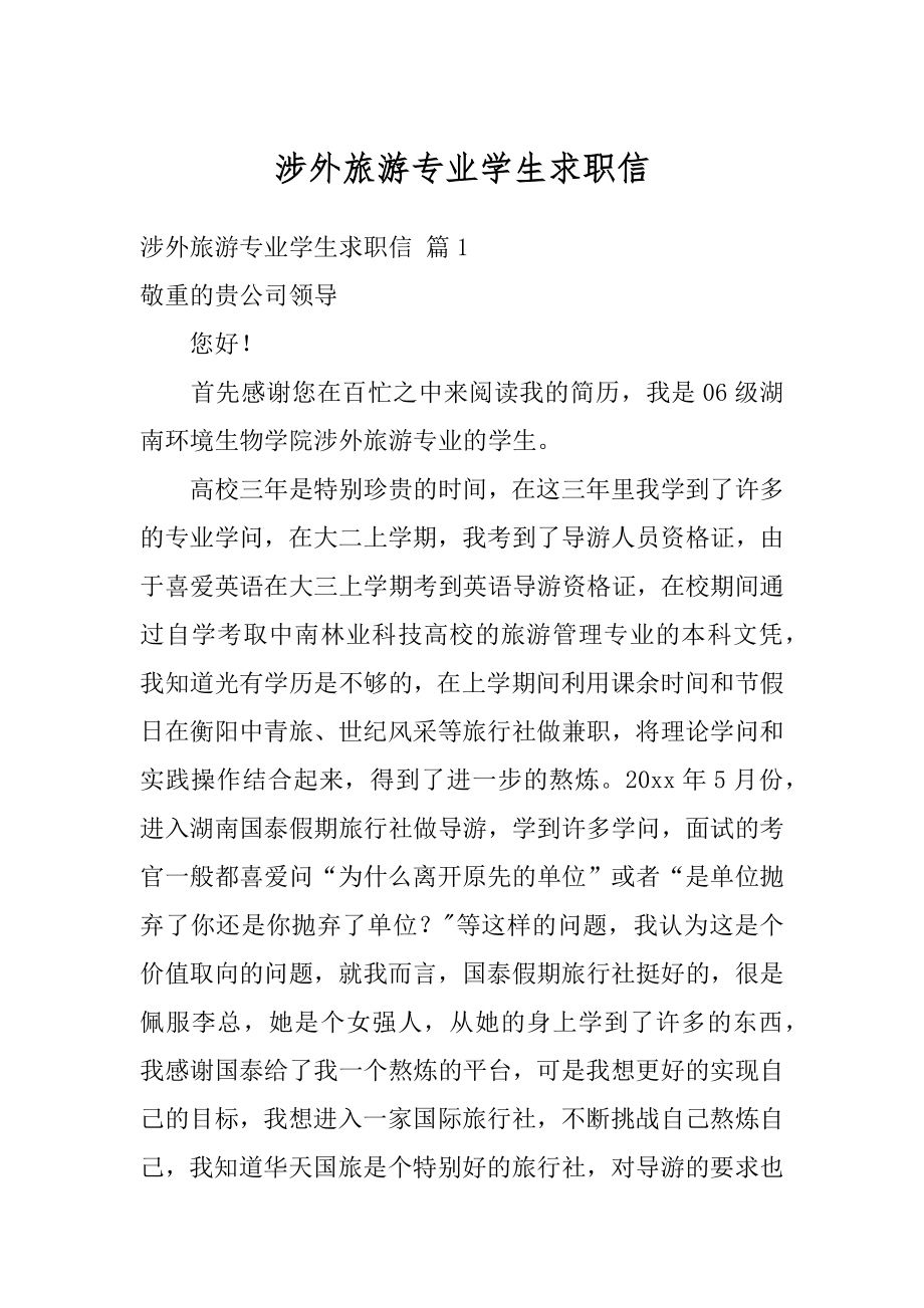 涉外旅游专业学生求职信优质.docx_第1页