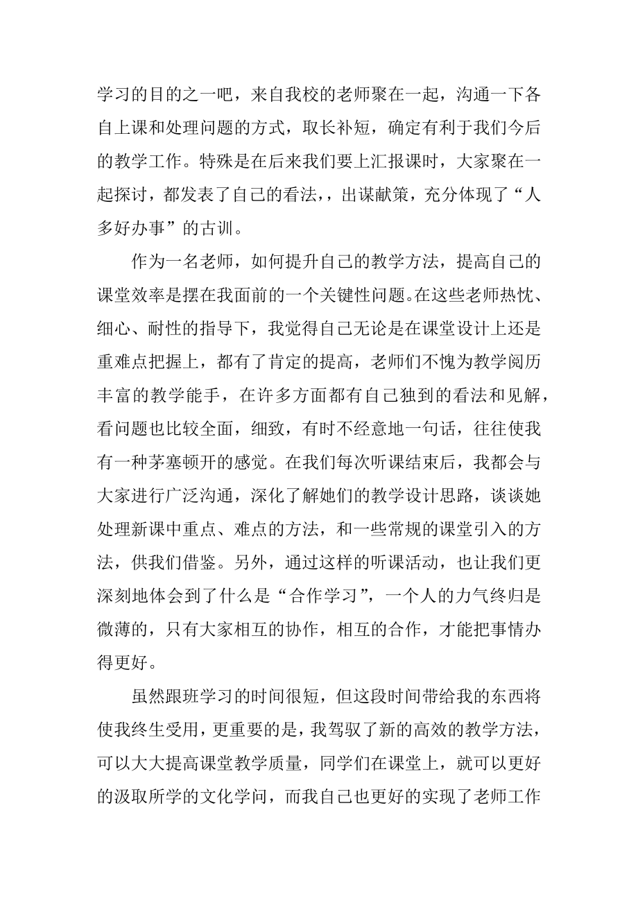 跟班学习教师个人心得体会精品.docx_第2页