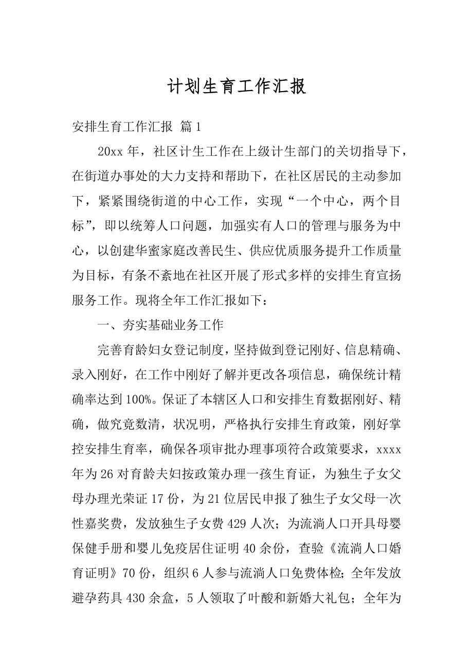 计划生育工作汇报精编.docx_第1页