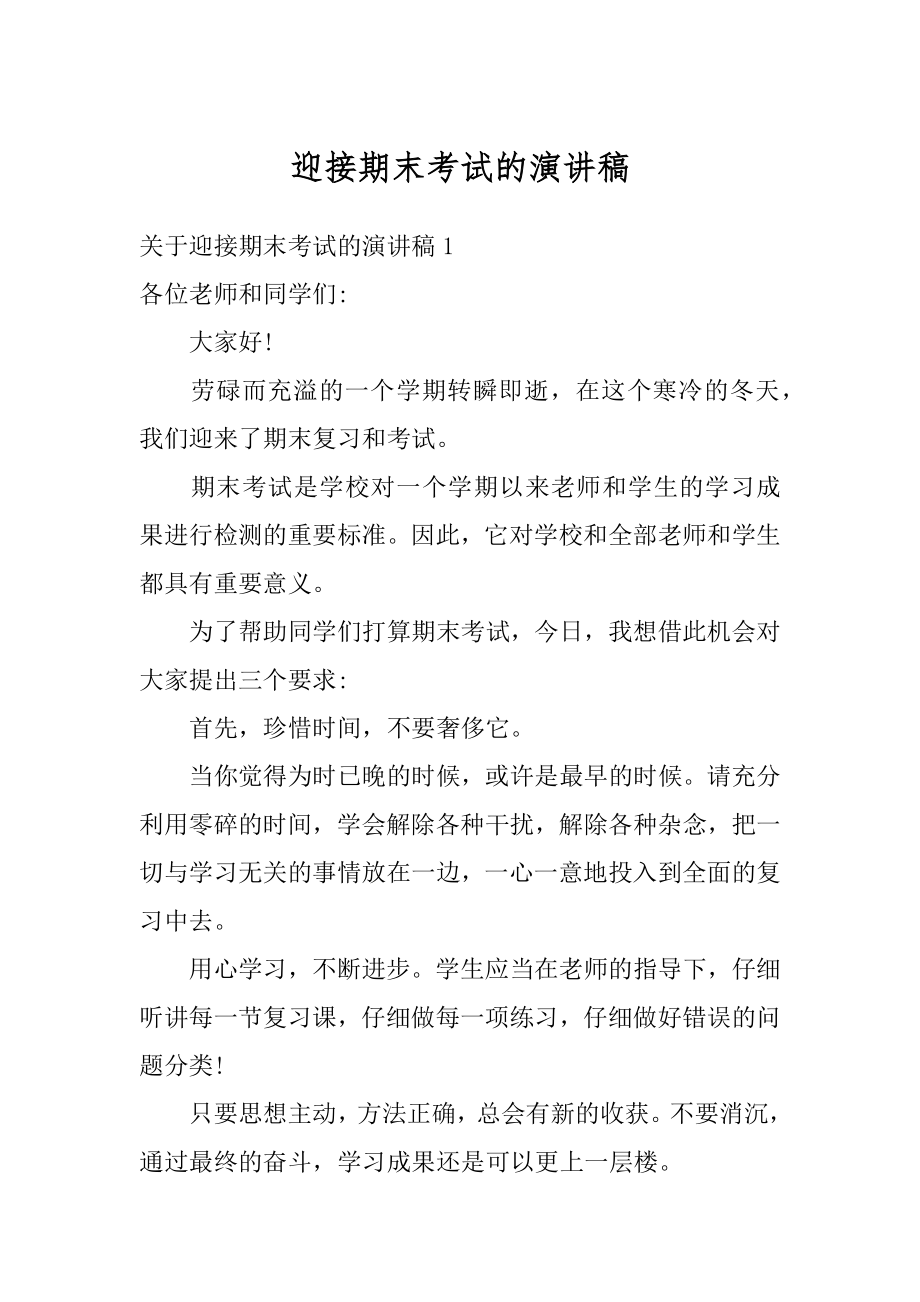 迎接期末考试的演讲稿精品.docx_第1页