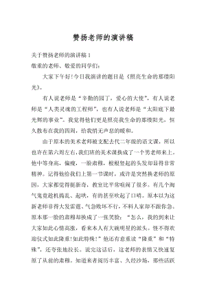 赞扬老师的演讲稿汇编.docx