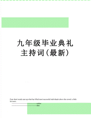 九年级毕业典礼主持词(最新).doc