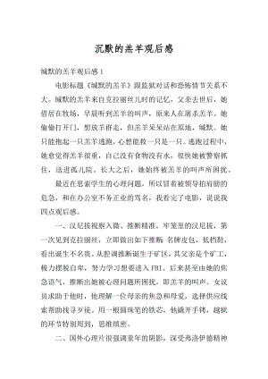 沉默的羔羊观后感精选.docx