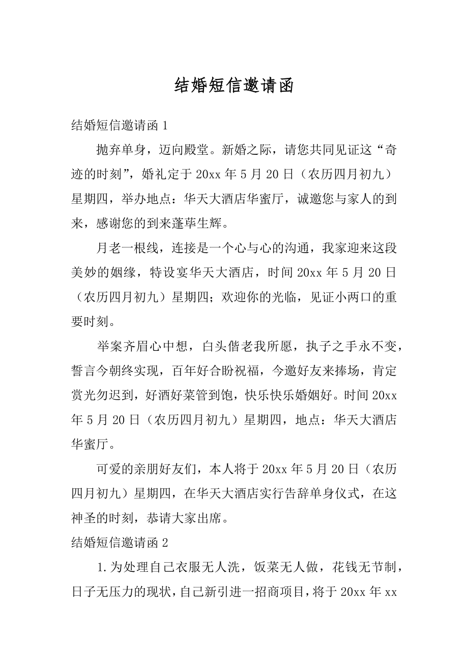 结婚短信邀请函范本.docx_第1页