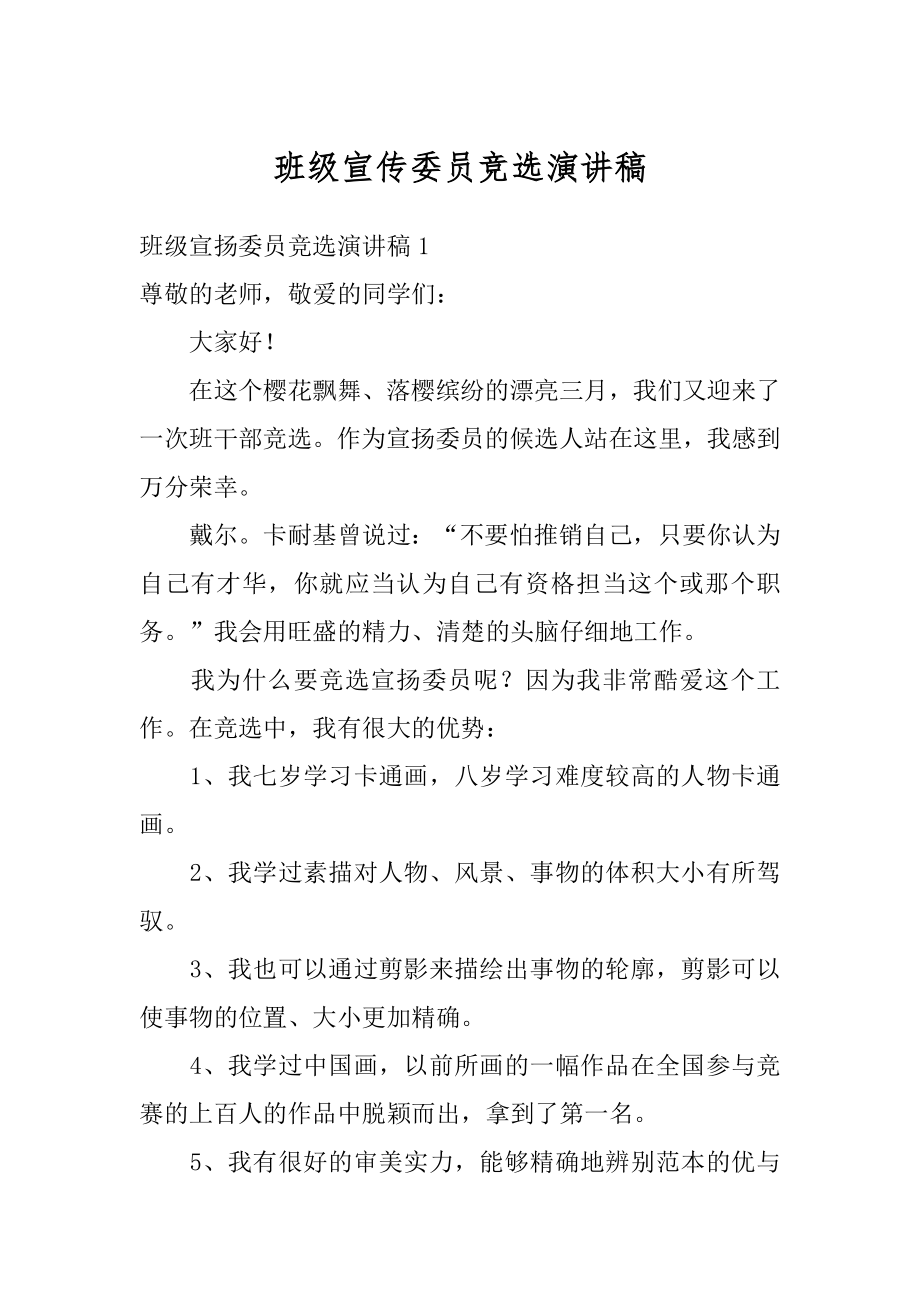 班级宣传委员竞选演讲稿例文.docx_第1页