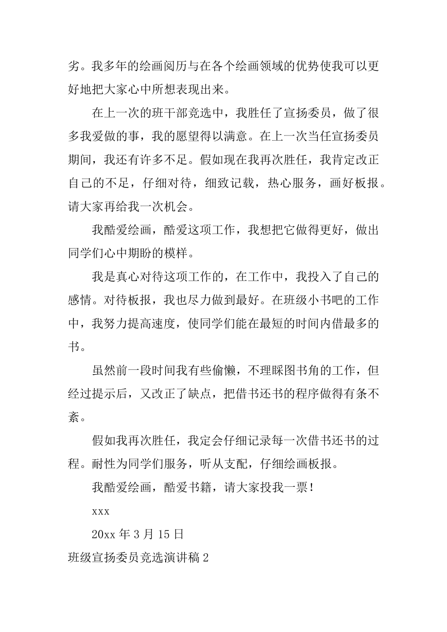 班级宣传委员竞选演讲稿例文.docx_第2页