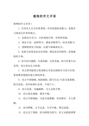 植物的作文评语精编.docx