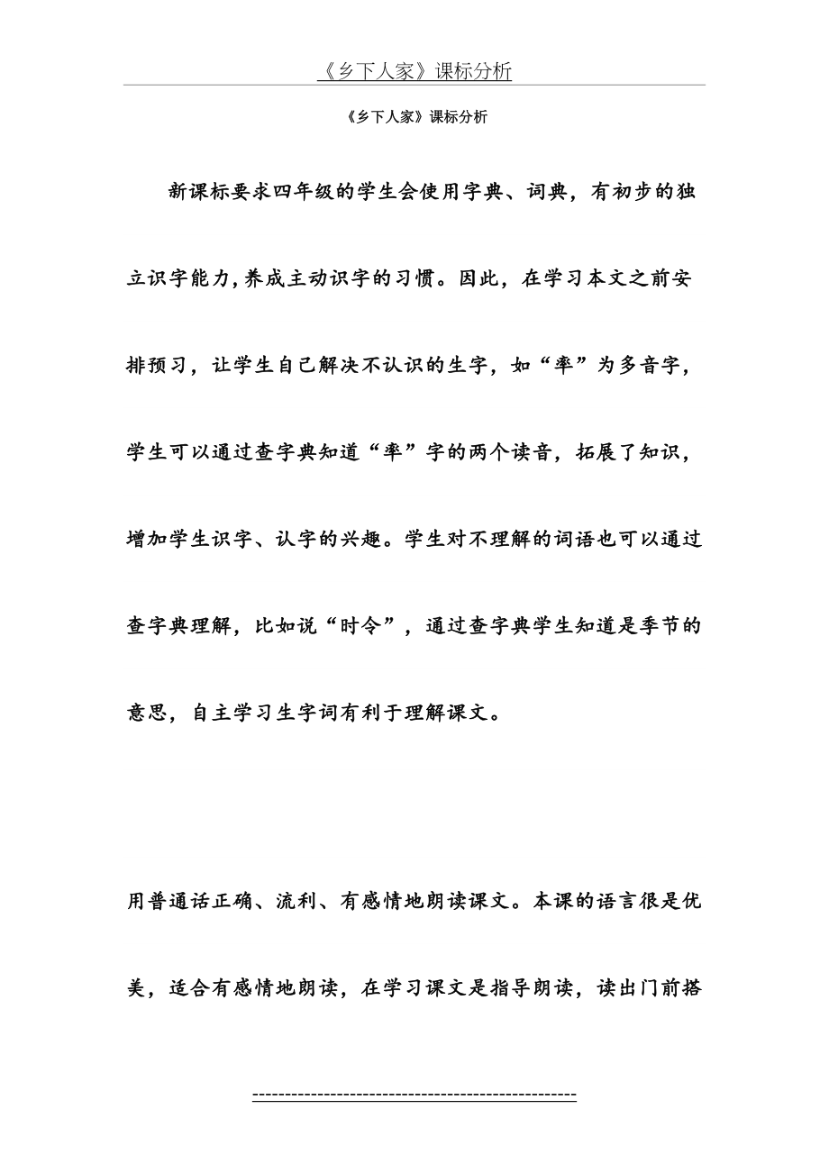 乡下人家课标分析.doc_第2页