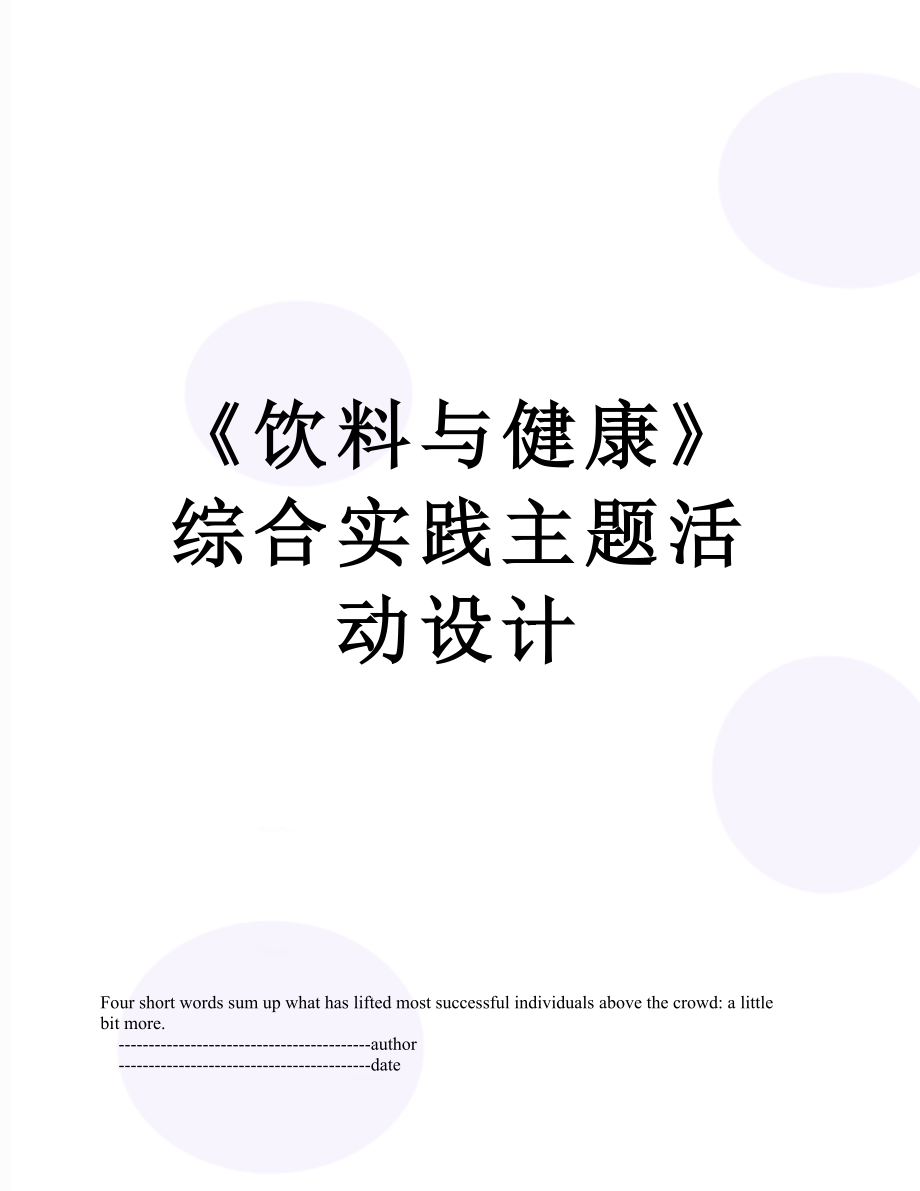 《饮料与健康》综合实践主题活动设计.doc_第1页