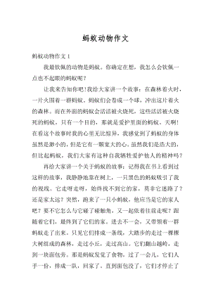 蚂蚁动物作文精编.docx