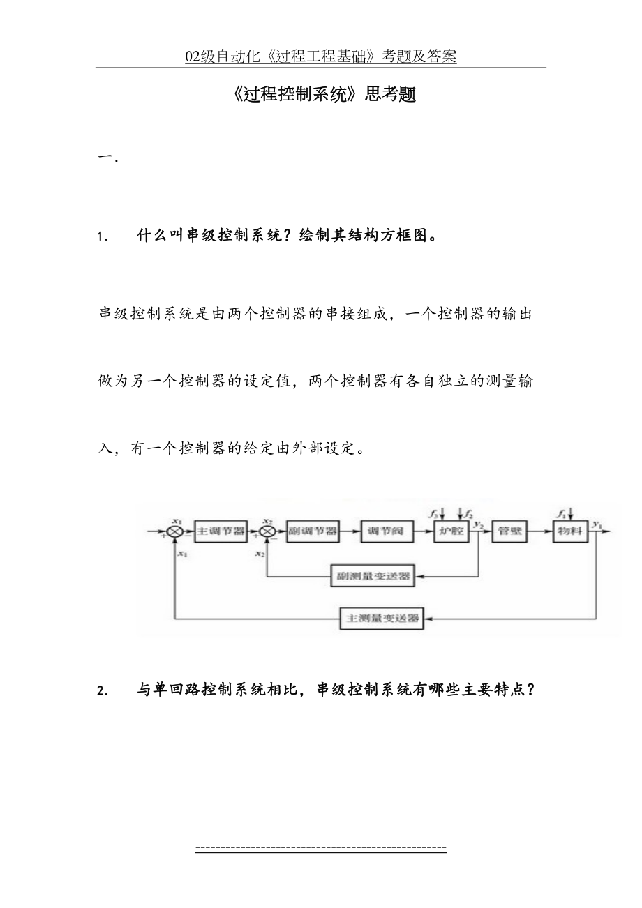 《过程控制系统》作业题答案.doc_第2页