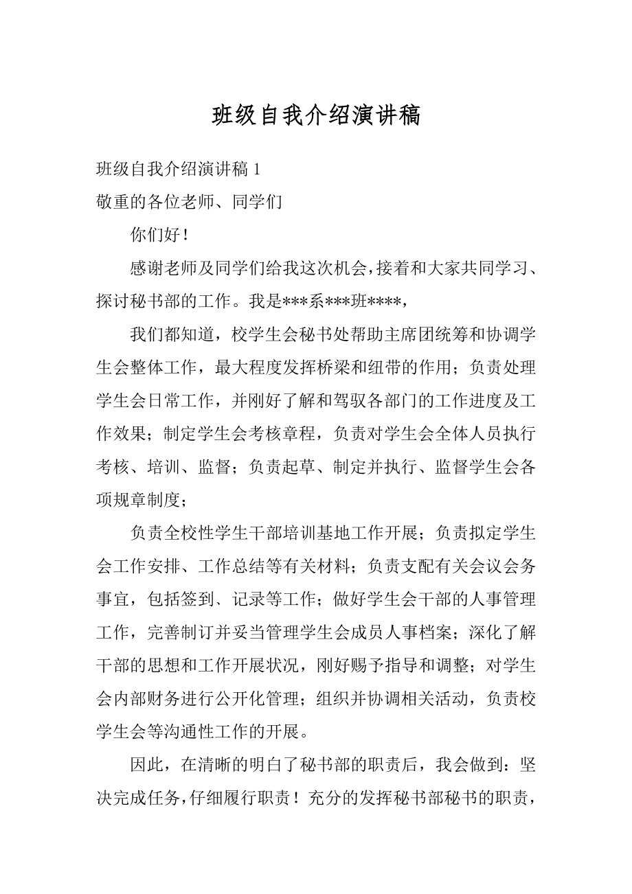 班级自我介绍演讲稿精品.docx_第1页