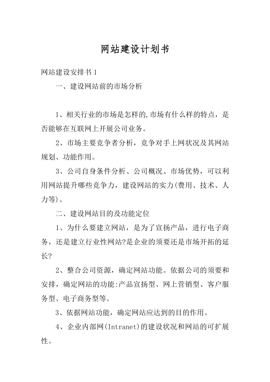 网站建设计划书优质.docx_第1页