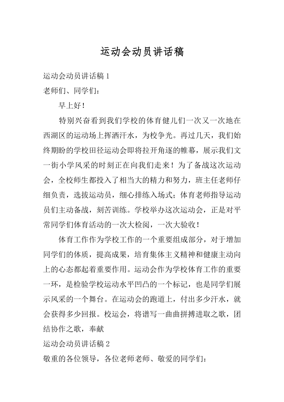 运动会动员讲话稿最新.docx_第1页