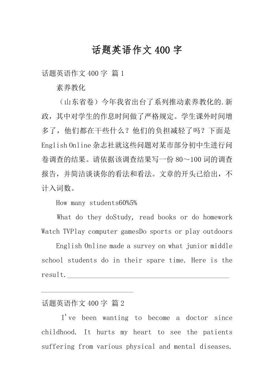 话题英语作文400字范本.docx_第1页