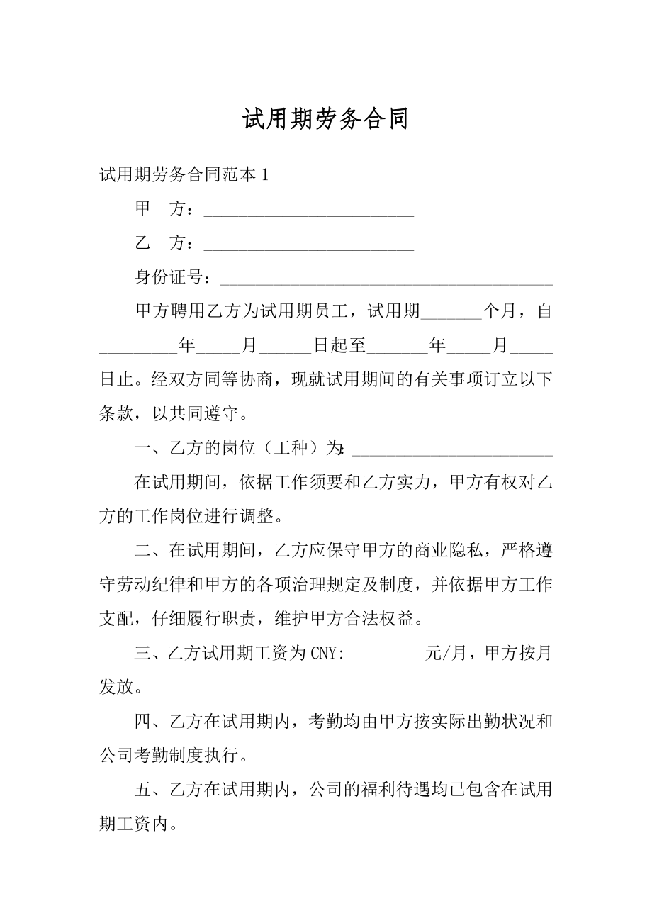 试用期劳务合同例文.docx_第1页