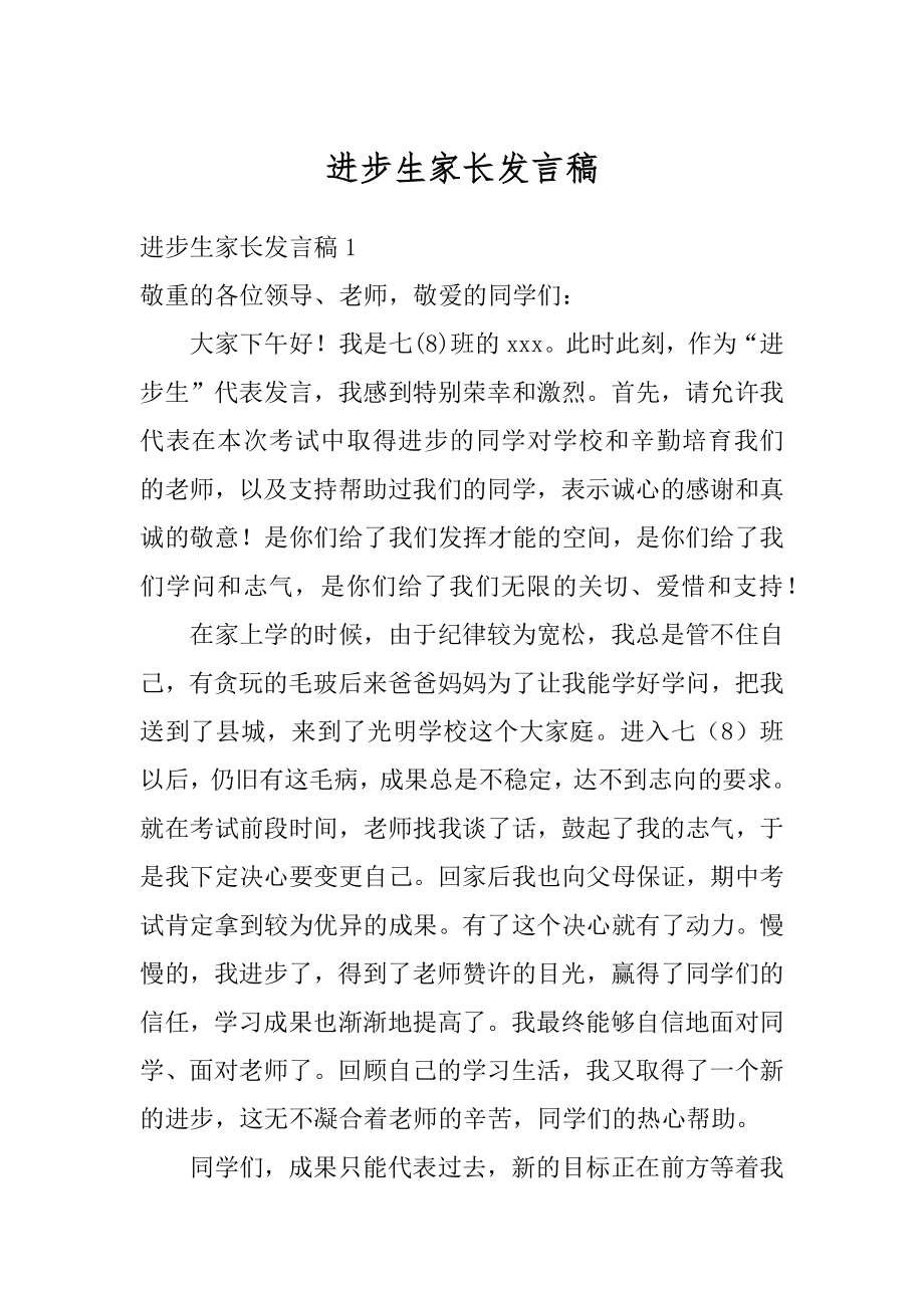 进步生家长发言稿优质.docx_第1页