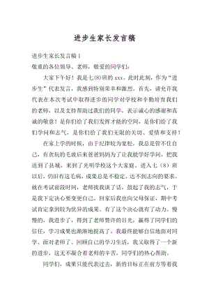 进步生家长发言稿优质.docx