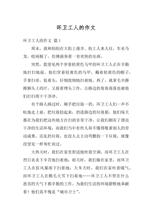 环卫工人的作文范例.docx