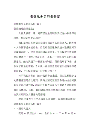 表扬服务员的表扬信精编.docx