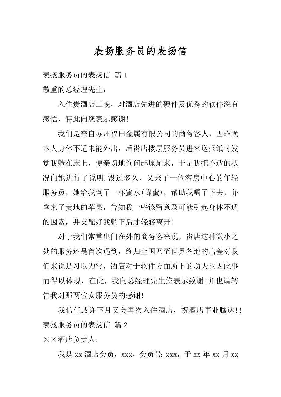 表扬服务员的表扬信精编.docx_第1页