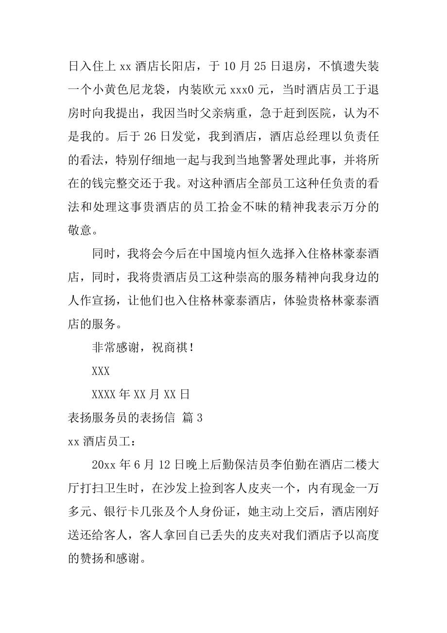 表扬服务员的表扬信精编.docx_第2页