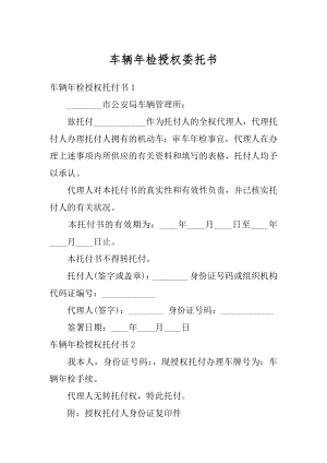 车辆年检授权委托书精品.docx